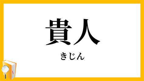 貴人定義|「貴人」（きじん）の意味